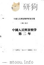 中国人民解放战争军事文集  第3集  1947年7月  1948年6月（1949 PDF版）