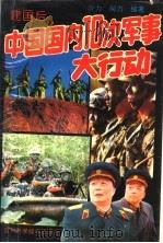 建国后中国国内10次军事大行动（1992 PDF版）