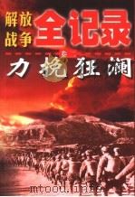 解放战争全记录  第2卷  力挽狂澜   1999  PDF电子版封面  7220045271  周宏雁，姜铁军主编；何仁学，杨峰著 