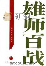 雄师百战（1987 PDF版）