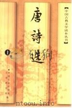 唐诗选  上（1978 PDF版）