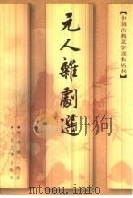 元人杂剧选（1998 PDF版）