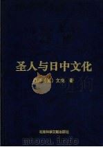 圣人与日中文化  上（1999 PDF版）