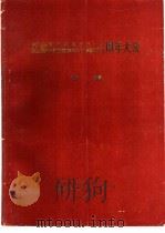 纪念请水寨暴动五十五、中国工农红军第二十八军重建五十周年大会专辑（1985 PDF版）