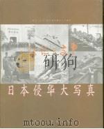 日本侵华大写真（1997 PDF版）