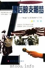 最后的支那梦  日军中国“残留部队”败绩与下场（1995 PDF版）