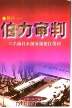 伯力审判  12名前日本细菌战犯的自供词   1997  PDF电子版封面  7206026176  拂洋编写 