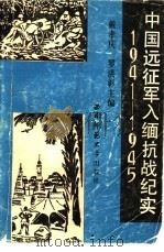 中国远征军入缅抗战纪实  1941-1945   1990  PDF电子版封面    戴孝庆，罗洪彰主编 