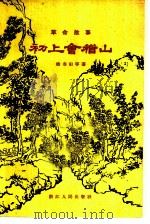 初上会稽山  革命故事（1958 PDF版）