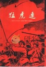 猛虎连   1961  PDF电子版封面  10071·556  北京大学历史系“猛虎连”编写小组编著 
