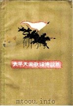 太平天国歌谣传说集（1960 PDF版）