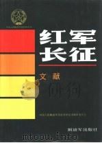 红军长征  文献（1995 PDF版）