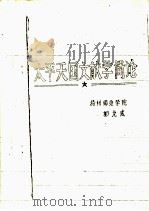 太平天国文献学简论（ PDF版）