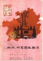 红二、六军团在黔东   1985  PDF电子版封面  11115·73  蒋国维，蒋永康著 