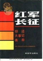 红军长征综述大事记表册   1989  PDF电子版封面  7506508648  中国人民解放军历史资料丛书编审委员会 