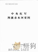 中央红军四渡赤水河要图     PDF电子版封面     