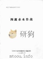 四渡赤水作战     PDF电子版封面     