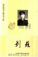 刘苏     PDF电子版封面    中共雁北地委党史研究室 