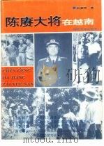 陈赓大将在越南（1994 PDF版）