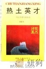 热土英才  周志坚将军的故事（1993 PDF版）