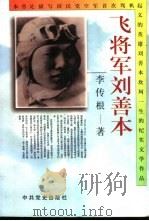 飞将军刘善本（1995 PDF版）