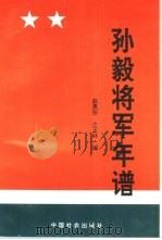 孙毅将军年谱  1904-1995（1995 PDF版）