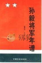 孙毅将军年谱  1904-1995   1995  PDF电子版封面  7800886700  赵勇田，仝玉林编 