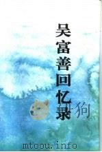 吴富善回忆录（1995 PDF版）