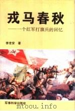 戎马春秋：一个红军打旗兵的回忆（1995 PDF版）