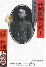 共和国第九烈士  红军将领陈毅安   1993  PDF电子版封面  7800235882  刘晓农著 