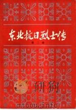 东北抗日烈士传  第2辑（1981 PDF版）