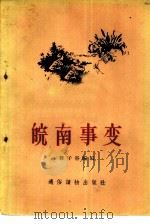 皖南事变（1956 PDF版）