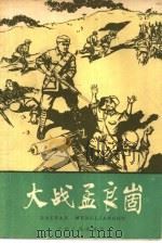 大战孟良崮   1959  PDF电子版封面  T10072·277  本社编 