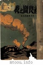 孟良崮之战   1948  PDF电子版封面    山东新华书店编 