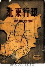 环行东北   1946  PDF电子版封面    刘白羽著 