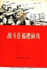 战斗在福建前线（1958 PDF版）