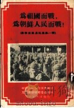 为祖国而战，为朝鲜人民而战!（1951 PDF版）