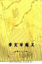 李文学起义  清末云南哀牢山地区各族农民起义（1979 PDF版）