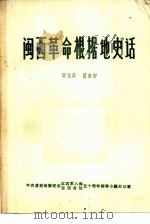 闽西革命根据地史话（1979 PDF版）