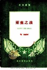 莱芜之战     PDF电子版封面    何鲁编写 