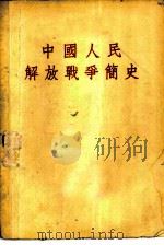 中国人民解放战争简史（1952 PDF版）