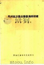珠河抗日游击根据地的创建     PDF电子版封面    金宇钟，杨育光 