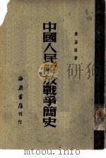 中国人民解放战争简史（1951 PDF版）