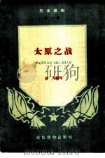 太原之战   1957  PDF电子版封面    彭飞编写 