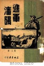 进军沈阳   1949  PDF电子版封面    常工著 