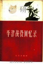 平津战役回忆录   1961  PDF电子版封面  10071·580  北京出版社编辑 