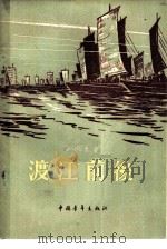 渡江前后（1956 PDF版）