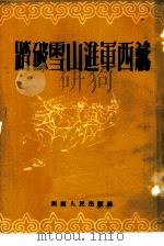 踏破雪山进军西藏   1952  PDF电子版封面    西南人民出版社编辑 