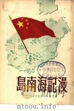 漫记海南岛   1950  PDF电子版封面    黎友谅等撰 