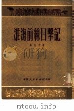 淮海前线目击记（1951 PDF版）